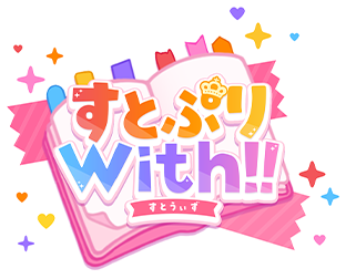 すとぷり With!!サポート
