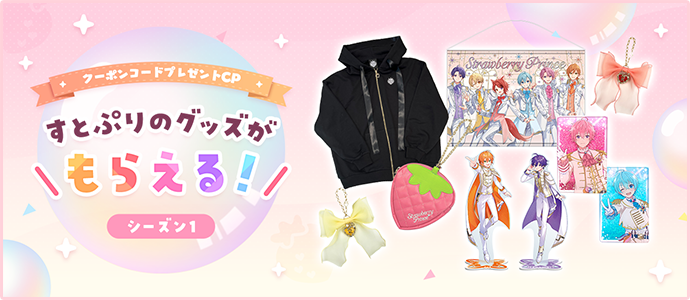 すとぷりのグッズがもらえる！キャンペーン